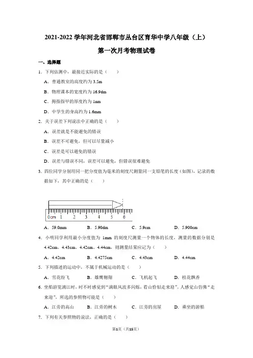 河北省邯郸市丛台区育华中学2021-2022学年八年级上学期第一次月考物理试题【试卷+答案】 