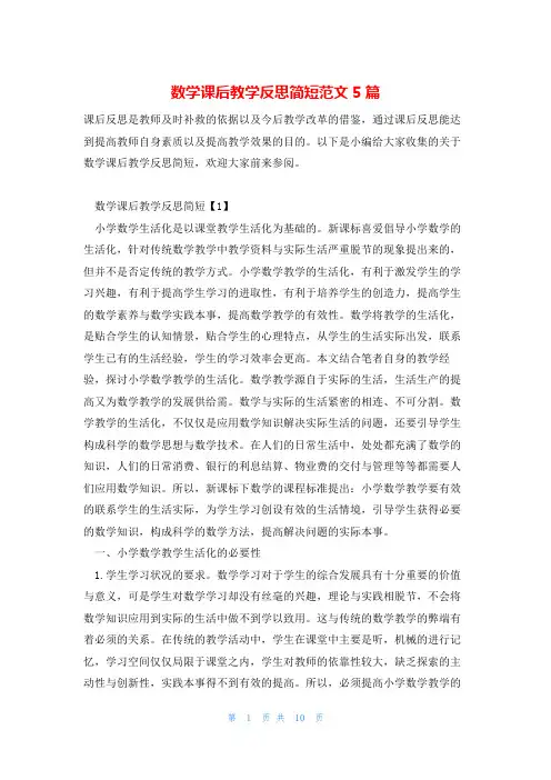 数学课后教学反思简短范文5篇