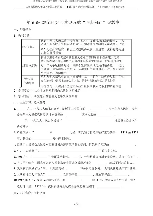 人教部编版八年级下册第二单元第6课艰辛探索和建设成就“五步问题”导学案无答案