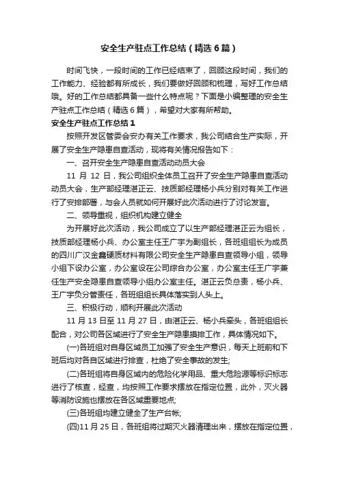 安全生产驻点工作总结（精选6篇）