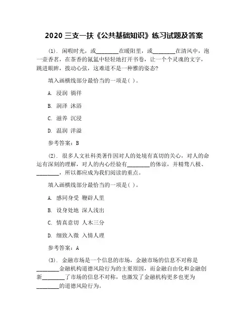 2020三支一扶《公共基础知识》练习试题及答案