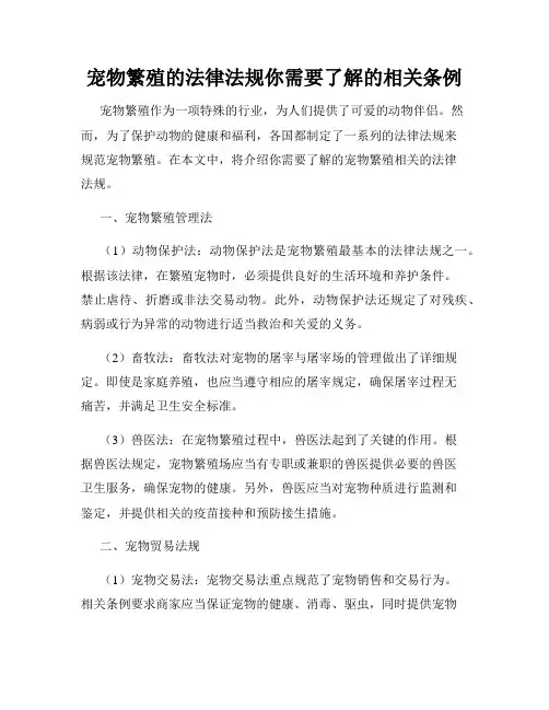 宠物繁殖的法律法规你需要了解的相关条例