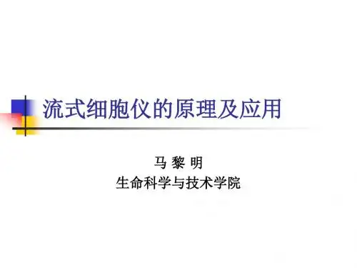 流式细胞仪的原理介绍