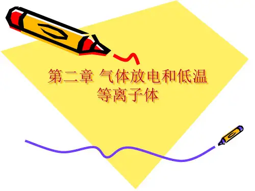第二章气体放电和低温等离子体