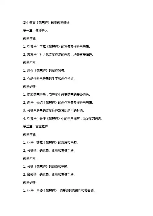 高中课文《琵琶行》教案教学设计