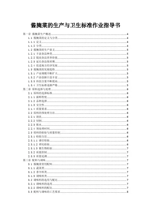 酱腌菜的生产与卫生标准作业指导书
