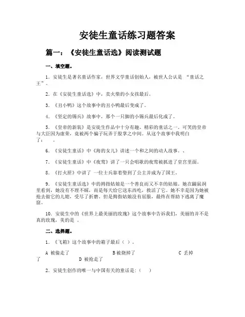 安徒生童话练习题答案