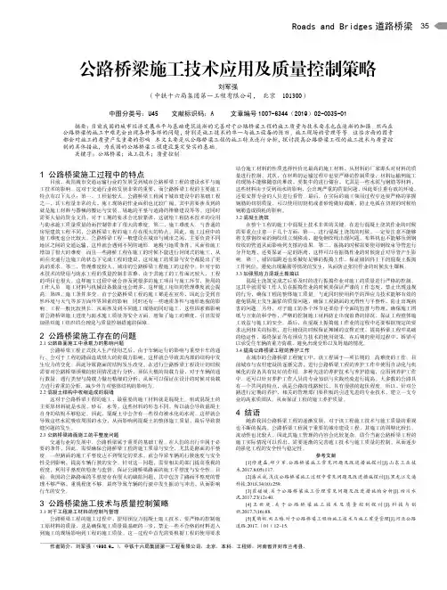 公路桥梁施工技术应用及质量控制策略