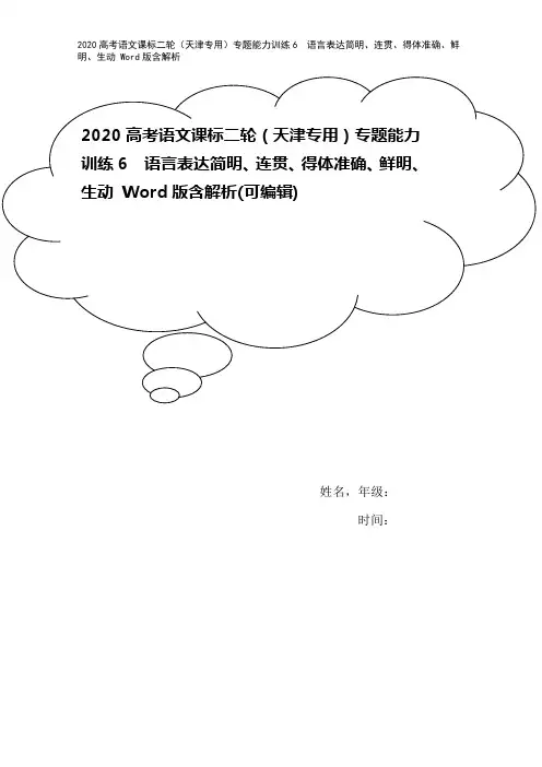 2020高考语文课标二轮(天津专用)专题能力训练6 语言表达简明、连贯、得体准确、鲜明、生动 Wo