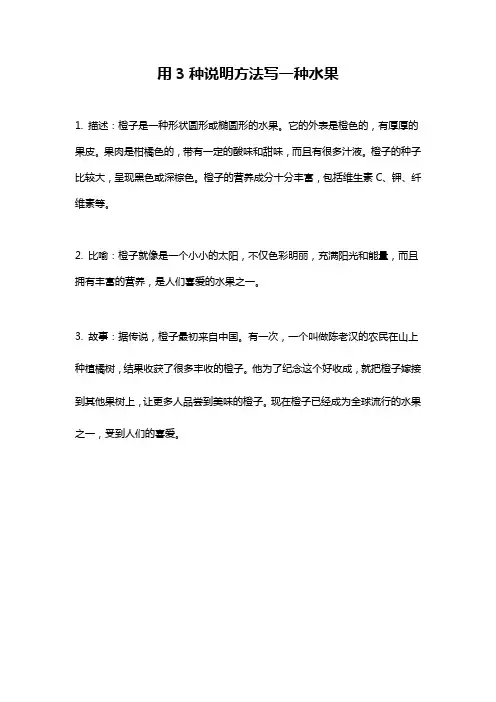 用3种说明方法写一种水果