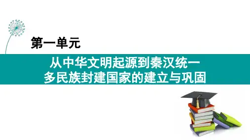 第1课 中华文明的起源与早期国家