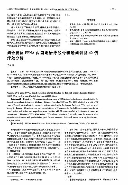 闭合复位PFNA内固定治疗股骨粗隆间骨折42例疗效分析