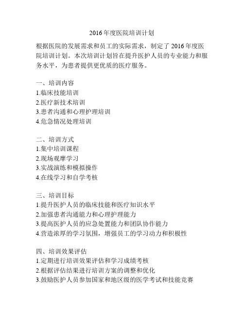 2016年度医院培训计划