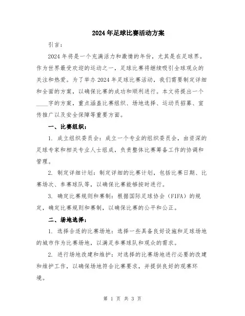 2024年足球比赛活动方案