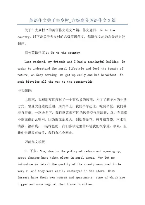 英语作文关于去乡村_六级高分英语作文2篇