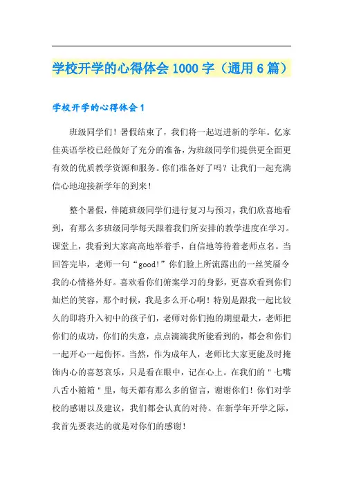 学校开学的心得体会1000字(通用6篇)