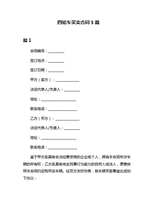 四轮车买卖合同3篇
