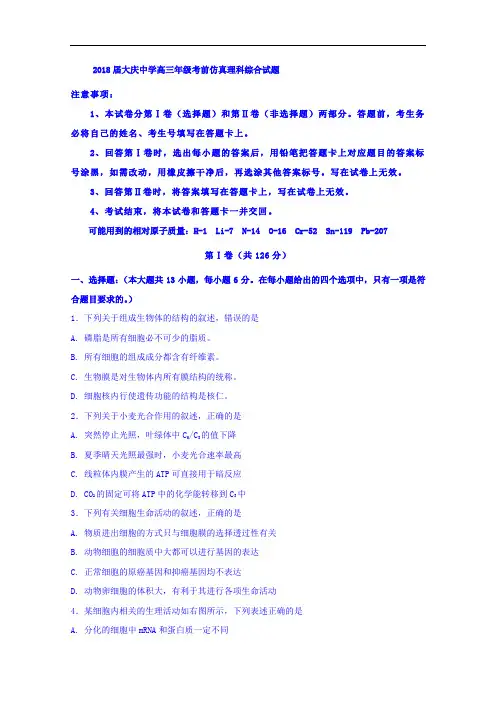 黑龙江省大庆中学2018届高三考前仿真模拟考试理科综合