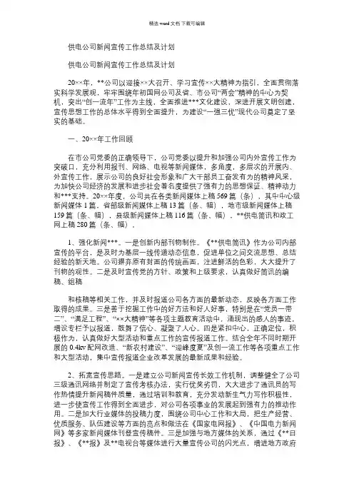 2021年供电公司新闻宣传工作总结及计划