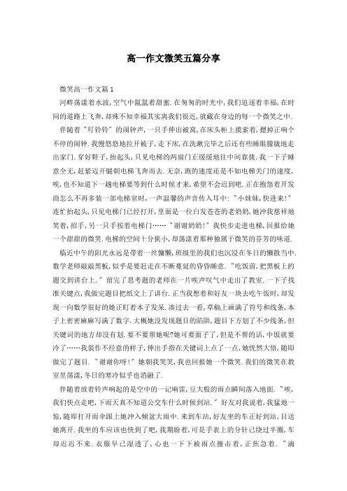 高一作文微笑五篇分享