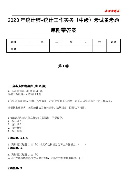 2023年统计师-统计工作实务(中级)考试备考题库附带答案7