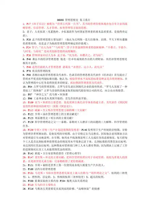 06088 管理思想史 复习重点