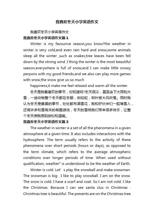 我喜欢冬天小学英语作文