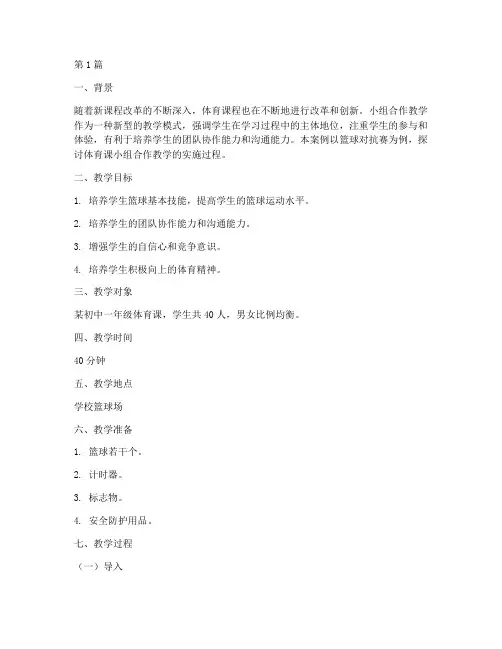 体育课小组合作教学案例(2篇)