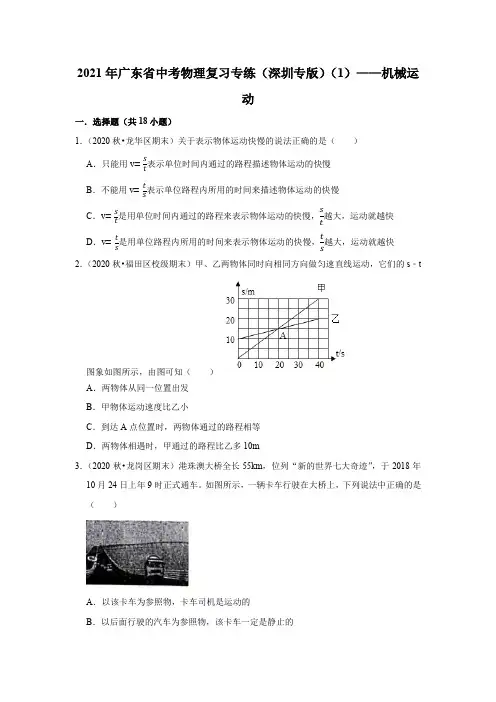 2021年广东省中考物理复习专练(深圳专版)(1)——机械运动