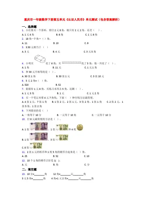 重庆市一年级数学下册第五单元《认识人民币》单元测试(包含答案解析)