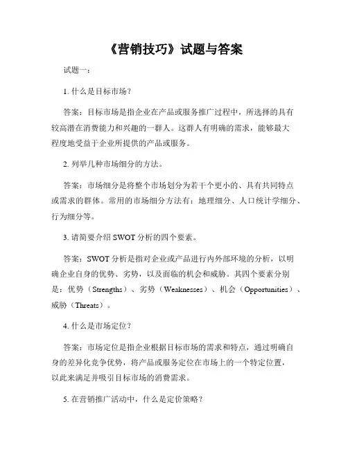 《营销技巧》试题与答案