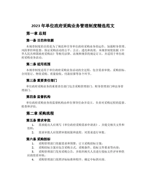 2023年单位政府采购业务管理制度精选范文