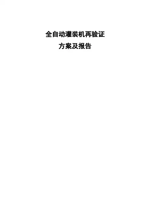 全自动液体灌装机验证