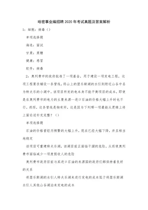 哈密事业编招聘2020年考试真题及答案解析