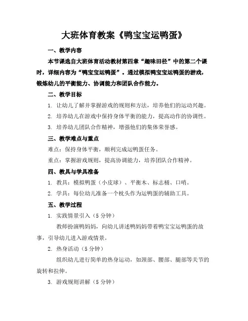 大班体育教案《鸭宝宝运鸭蛋》(1)