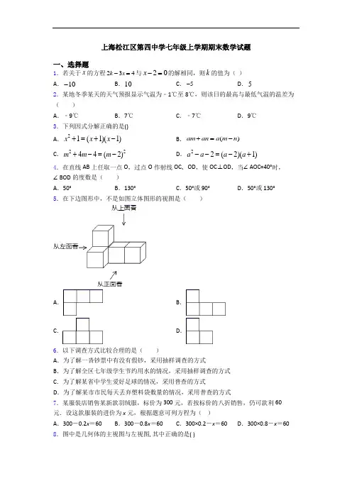 上海松江区第四中学七年级上学期期末数学试题