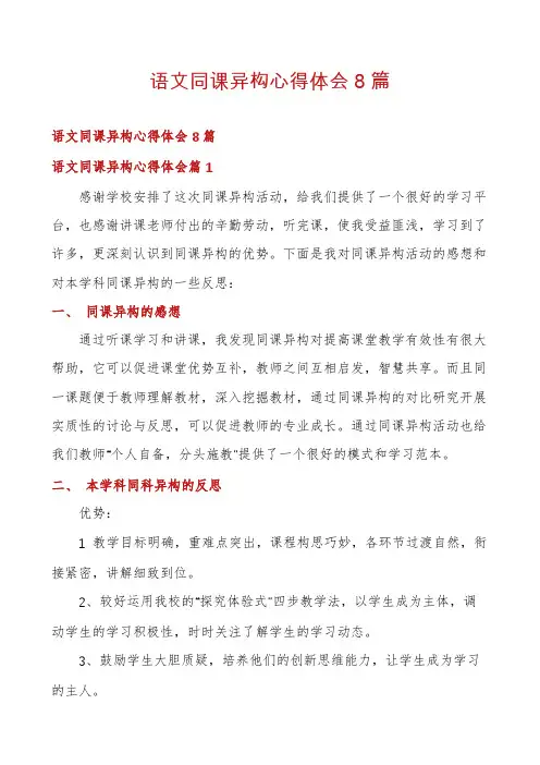 语文同课异构心得体会8篇