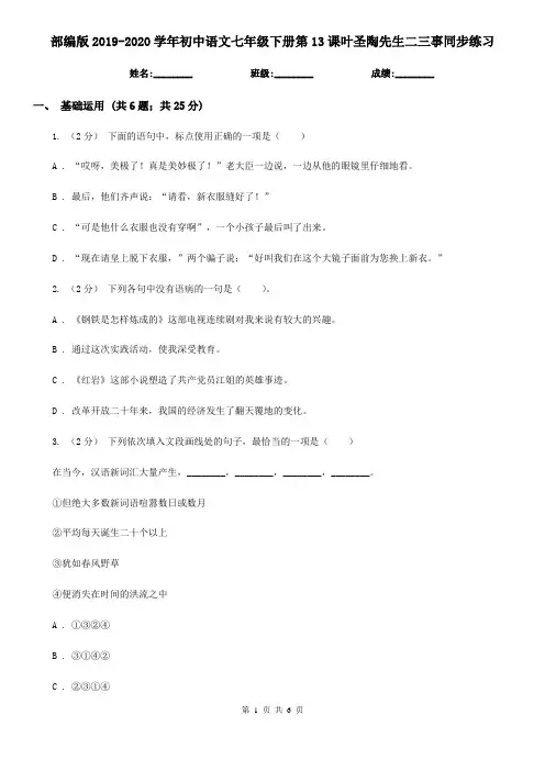部编版2019-2020学年初中语文七年级下册第13课叶圣陶先生二三事同步练习