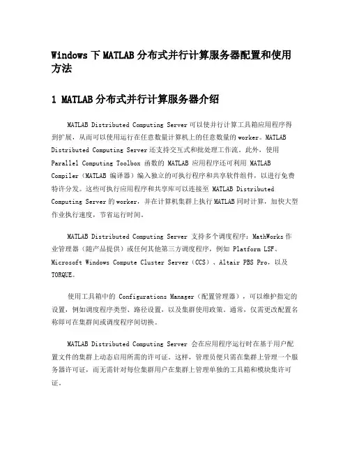 MATLAB分布式并行计算服务器配置和使用方法