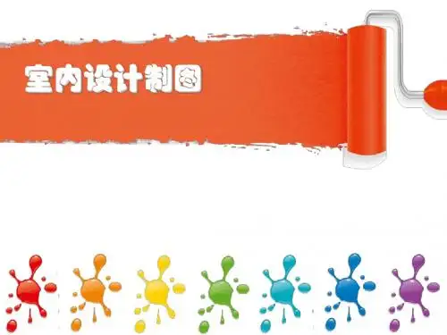 第三章 室内设计制图流程及相关程序