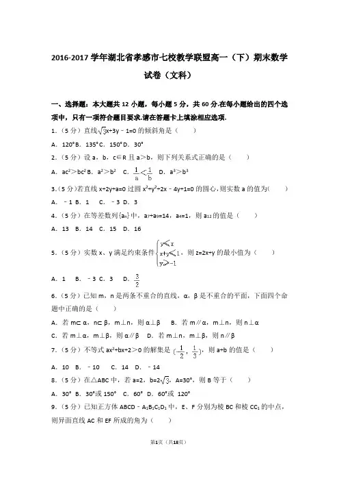 2016-2017学年湖北省孝感市七校教学联盟高一(下)期末数学试卷与解析word(文科)