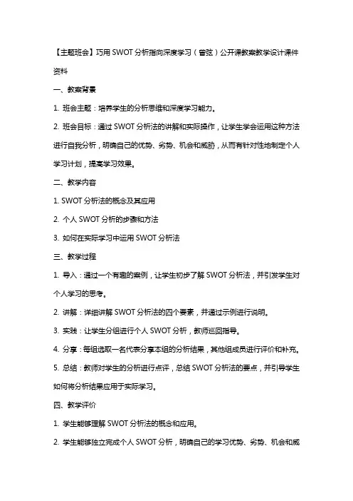 【主题班会】巧用 SWOT 分析指向深度学习(曾弦)公开课教案教学设计课件资料