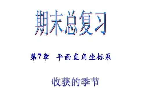 新人教版七年级下期末总复习(第7章平面直角坐标系)课件ppt