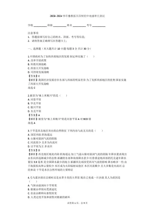2023-2024学年初中地理鲁教版五四制七年级下第8章 西北地区单元测试(含答案解析)