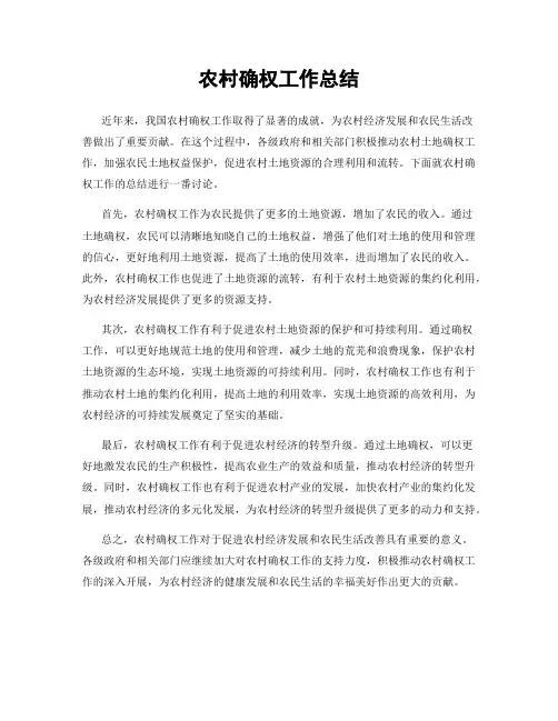 农村确权工作总结
