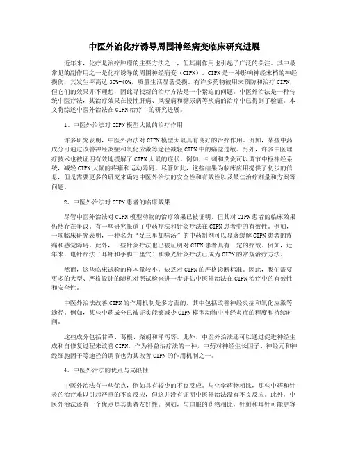 中医外治化疗诱导周围神经病变临床研究进展