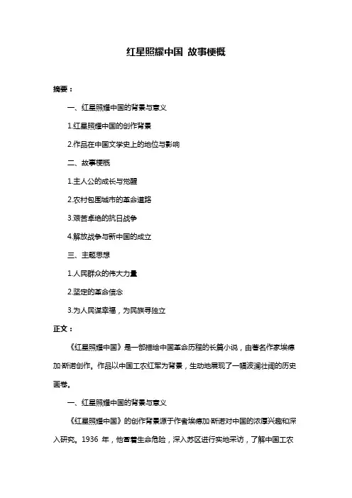红星照耀中国 故事梗概