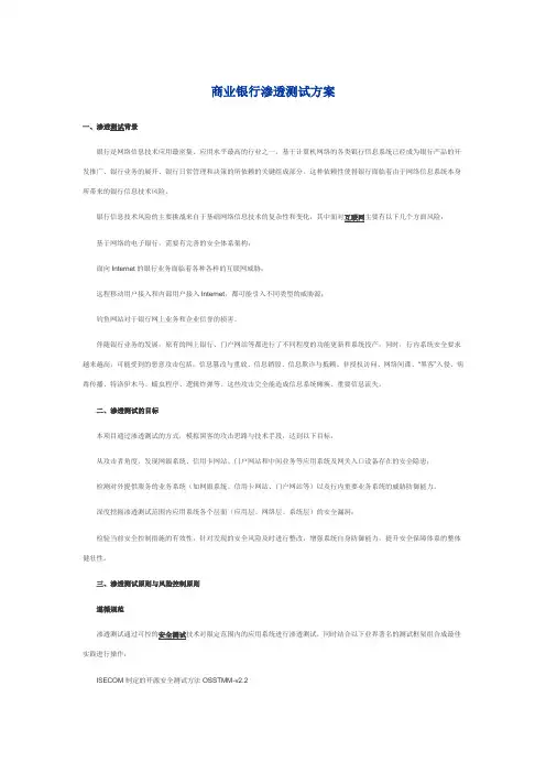 银行渗透性测试