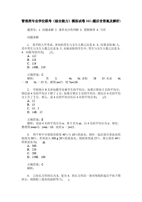 管理类专业学位联考(综合能力)模拟试卷161(题后含答案及解析)
