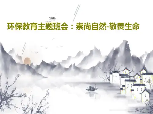 环保教育主题班会：崇尚自然-敬畏生命37页PPT